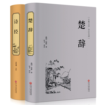 楚辭詩經中國古典浪漫主義詩歌總集屈原全集離騷九歌天問中華經典名著國學典藏書係詩經楚辭薈萃 pdf epub mobi 電子書 下載
