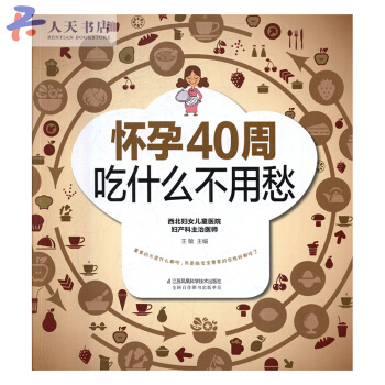 懷孕40周吃什麼不用愁 pdf epub mobi 電子書 下載