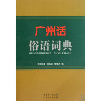 广州话俗语词典 欧阳觉亚//周无忌//饶秉才
