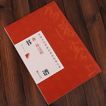 中国古代碑帖经典彩色放大本·孙过庭书谱 邱振中，陈政 编 pdf epub mobi 下载
