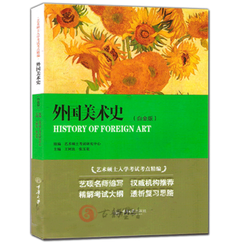 外國美術史-藝術碩士入學考試考點精編-(白金版) pdf epub mobi 電子書 下載