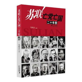 正版苏联亡党亡国二十年祭 冯精志 斯大林 列宁 赫鲁晓夫 的统治反省 世界政治 pdf epub mobi 下载
