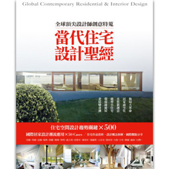 预订 當代住宅設計聖經 全球頂尖設計師創意特蒐 pdf epub mobi 电子书 下载