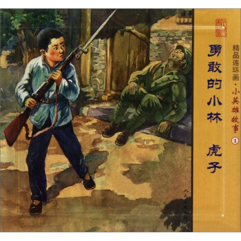 勇敢的小林 虎子-精品連環畫.小英雄故事-1-(全2冊) pdf epub mobi 下载
