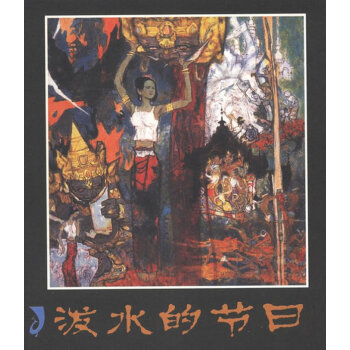 潑水的節日 pdf epub mobi 下载