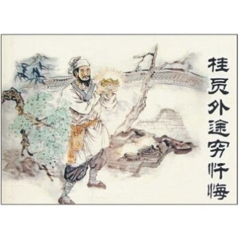 桂员外途穷忏悔 pdf epub mobi 电子书 下载