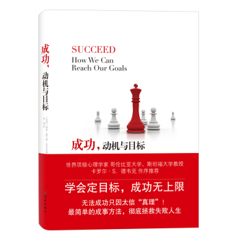成功，動機與目標 成功學 個性心理學人格心理學 簡單的成事方法 成功心理學目標書籍書 pdf epub mobi 電子書 下載