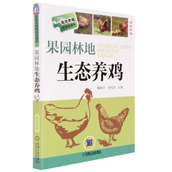 全新正版 果园林地生态养鸡 双色印刷 鸡养殖大全书籍 鸡养殖技术书籍 养鸡科学养殖技术教程