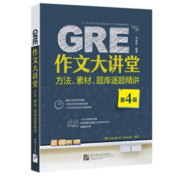 包邮《GRE作文大讲堂 方法、素材、题库逐题精讲》韦晓亮 全面讲解GRE写作 pdf epub mobi 下载