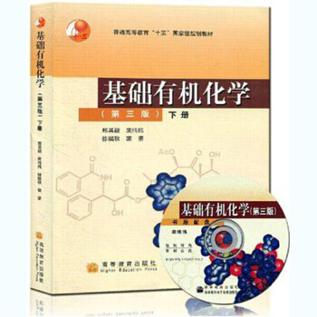 基础有机化学下册(第三版) 配光盘 大学教材教程书籍 普通高等教育十五国家级规划教材 pdf epub mobi 下载