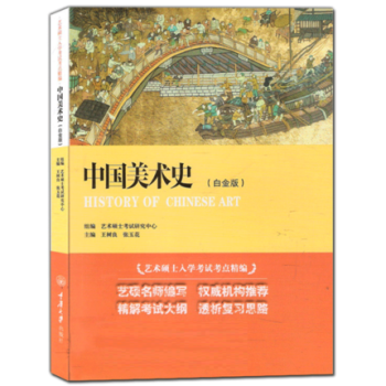 中国美术史-(白金版) pdf epub mobi 电子书 下载