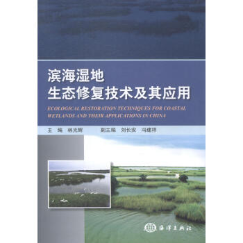 滨海湿地生态修复技术及其应用 pdf epub mobi 下载