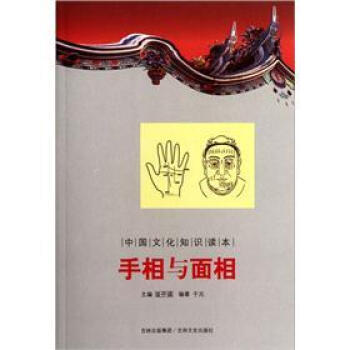 中国文化知识读本：手相与面相 9787547208984 pdf epub mobi 下载