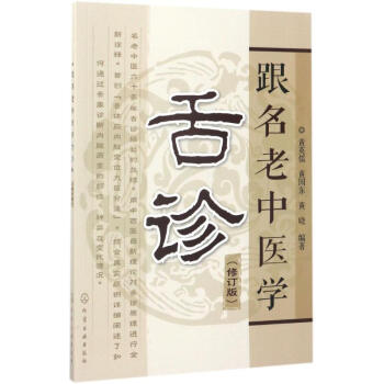 跟名老中醫學舌診(修訂版) pdf epub mobi 下载