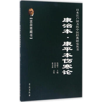 康治本傷寒論·康平本傷寒論 pdf epub mobi 電子書 下載