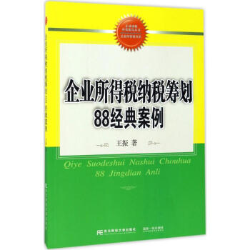 企业所得税纳税筹划88经典案例 pdf epub mobi 下载