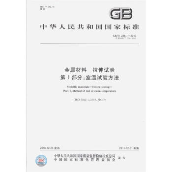 GB/T 228.1-2010金属材料 拉伸试验 第1部分：室温试验方法 pdf epub mobi 电子书 下载