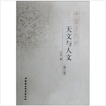 中國古代的天文與人文（修訂版） pdf epub mobi 下载
