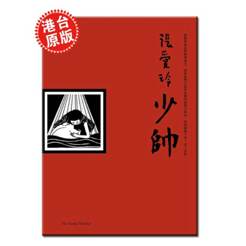 【中商原版】现货[台版] 少帥 /張愛玲/台湾皇冠出版* 張愛玲*後一部未刊小說 pdf epub mobi 下载