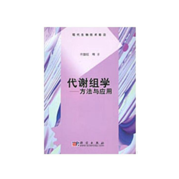 代谢组学—方法与应用 pdf epub mobi 下载