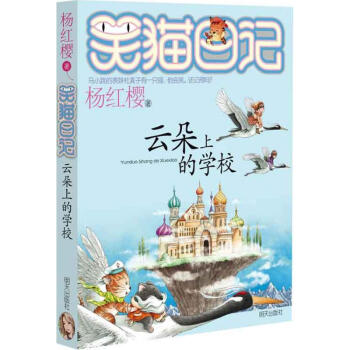 雲朵上的學校 笑貓日記係列第20本