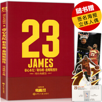 【贈人物卡+海報】詹姆斯傳mdash;帝心本紀 增補典藏版書人物傳記 騎士球隊NBA詹姆 pdf epub mobi 下载