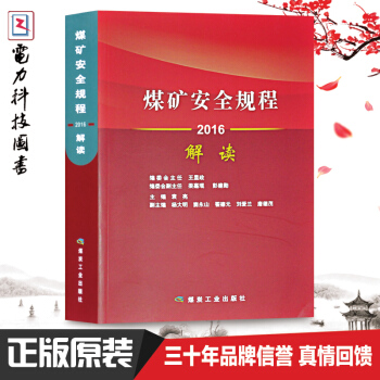 煤矿安全规程解读(2016)