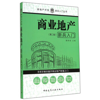 商业地产新兵入门(第2版)/房地产开发新兵入门丛书 pdf epub mobi 下载