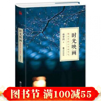 时光映画(镜头中的二十四节气) 珍藏版 林帝浣 著 时节有冷有暖 心境有悲有喜 书籍 pdf epub mobi 下载