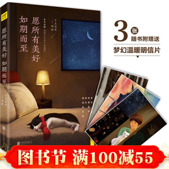 【赠明信片】愿所有美好如期而至 十点读书2016全新作品手绘温暖插画青春文学励志心灵