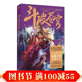 鬥破蒼穹18備戰中州 青春文學 玄幻科幻新武俠 書籍 pdf epub mobi 下载