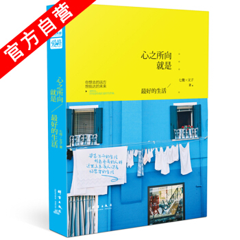 【官方自營】正版現貨 心之所嚮就是最好的生活 七微/文子*著 探尋生活的圖文故事集 隨筆 pdf epub mobi 下载