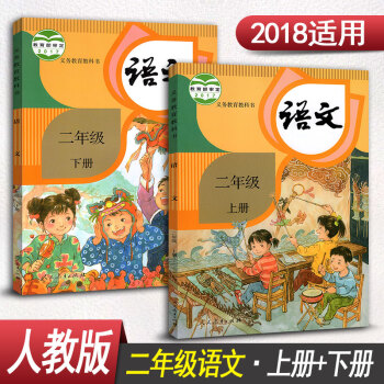 人教版小學二年級語文書全套2本二年級上冊語文書+二年級下冊語文書人民教育齣版社課本教材二年級上冊 pdf epub mobi 下载