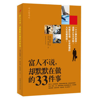 富人不说，却默默在做的33件事 pdf epub mobi 下载