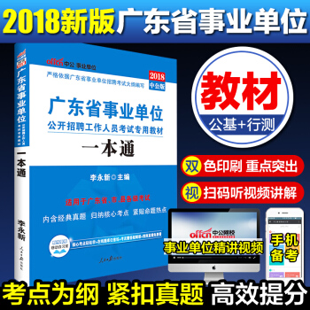 中公2018年广东省事业单位考试用书 一本通(公共基础知识+行政职业能力测验) 教材