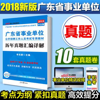 中公2018年廣東省事業單位考試用書 曆年真題匯編詳解 pdf epub mobi 電子書 下載