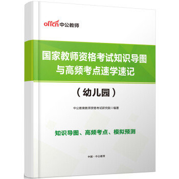 【赠品】教师资格幼儿园 （纸质版）国家教师资格考试知识导图与高频考点速学速单独拍下不发货 pdf epub mobi 电子书 下载