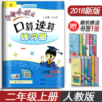 黄冈小状元二年级上册口算速算练习册 RJ版人教版 二年级数学上册教材同步辅导资料练习册 pdf epub mobi 下载