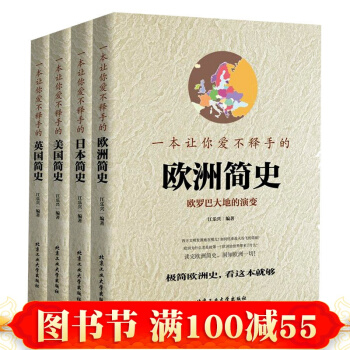 讓你愛不釋手的通史 彩圖版 現代歐洲史美國史日本史英國史 歐洲簡史 世界史 pdf epub mobi 下载