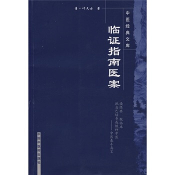 臨證指南醫案 pdf epub mobi 電子書 下載