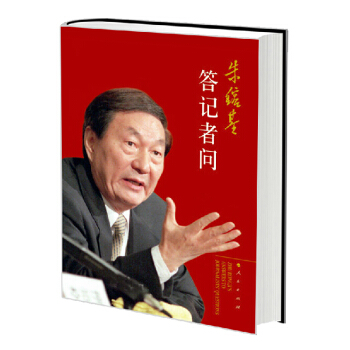 硃鎔基答記者問 經典傳記 政治人物傳記 正版暢銷書籍 pdf epub mobi 下载