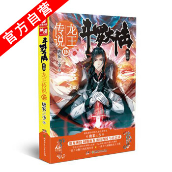 【官方自營】正版現貨 鬥羅大陸第三部龍王傳說18 唐傢三少*著 玄幻書籍奇幻暢銷書籍 鬥羅 pdf epub mobi 下载
