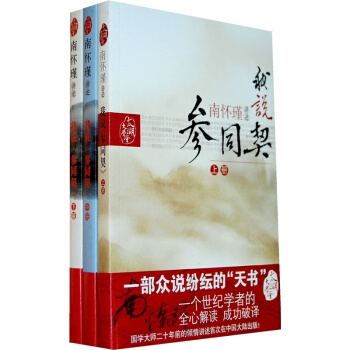 南怀瑾讲述 我说参同契(上册) (中册) (下册) 阐述道家养生学理论源头 书籍 pdf epub mobi 下载