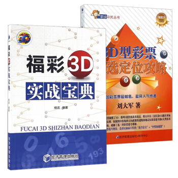 共2冊 福彩3D實戰寶典+3D型彩票直選定位攻略 彩票預測分析定位 破譯雙色球走勢書籍 pdf epub mobi 下载