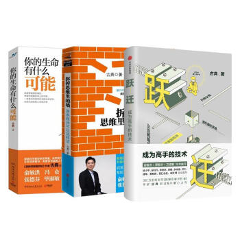 跃迁 成为高手的技术+拆掉思维里的墙+你的生命有什么可能 (套装共3册) pdf epub mobi 电子书 下载