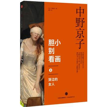 （满58包邮） 胆小别看画2：哭泣的女人 湖北新华书店 pdf epub mobi 下载