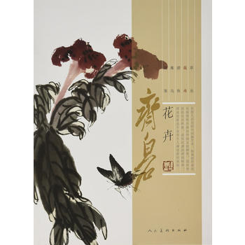 （滿58包郵） 齊白石 花卉 湖北新華書店 pdf epub mobi 下载
