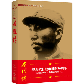左权传(2版平) 湖北新华书店 pdf epub mobi 下载