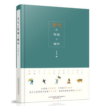 節氣的呢喃與喊叫 二十四節氣更迭以及應時民俗還有美食的描述，串起的是對永遠逝去的田園牧歌 pdf epub mobi 下载