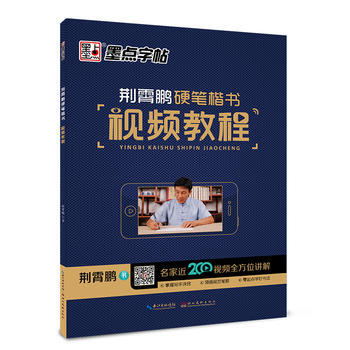 墨點字帖 荊霄鵬硬筆楷書視頻教程 字帖楷書 成人練字 湖北新華書店 pdf epub mobi 下载